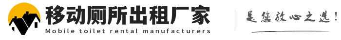 托里移动厕所出租厂家